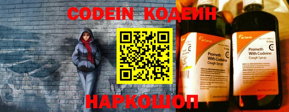Новошахтинск  Кодеин Purple Drank  Codein напиток Lean (лин)  Вход с VPN 